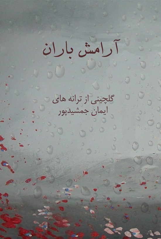 تصویر جلد کتاب آرامش باران، گلچینی از ترانههای ایمان جمشیدپور