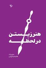 تصویر جلد کتاب هنر زیستن در لحظه