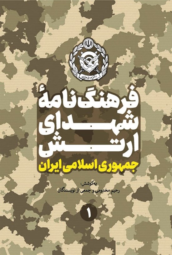تصویر جلد کتاب فرهنگ نامه شهدای ارتش جمهوری اسلامی ایران (جلد اول)