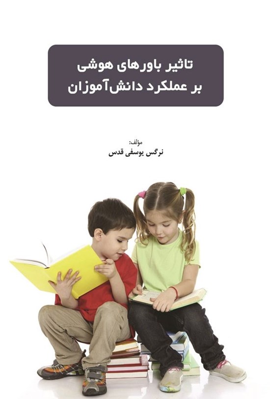 تصویر جلد کتاب تاثیر باورهای هوشی بر عملکرد دانش آموزان
