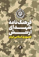 تصویر جلد کتاب فرهنگ نامه شهدای ارتش جمهوری اسلامی ایران (جلد دوم)