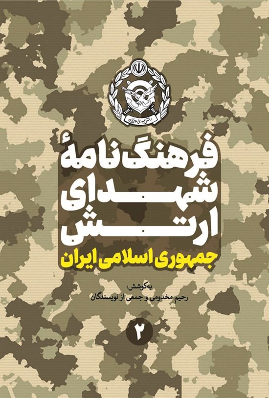 تصویر جلد کتاب فرهنگ نامه شهدای ارتش جمهوری اسلامی ایران (جلد دوم)