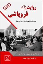 تصویر جلد کتاب روایت یک فروپاشی