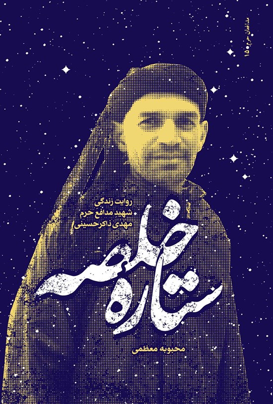 تصویر جلد کتاب ستاره خلصه