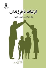 تصویر جلد کتاب ارتباط با فرزندان