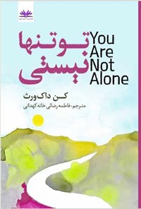 تصویر جلد کتاب تو تنها نیستی