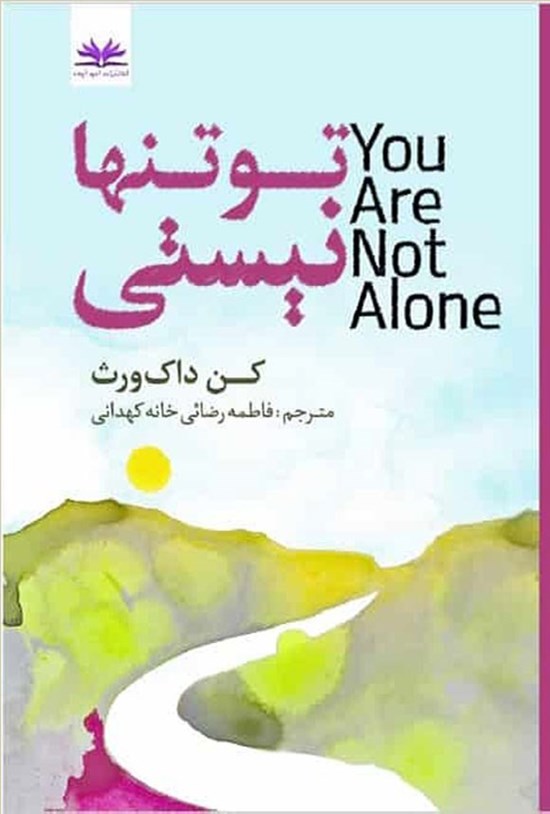 تصویر جلد کتاب تو تنها نیستی