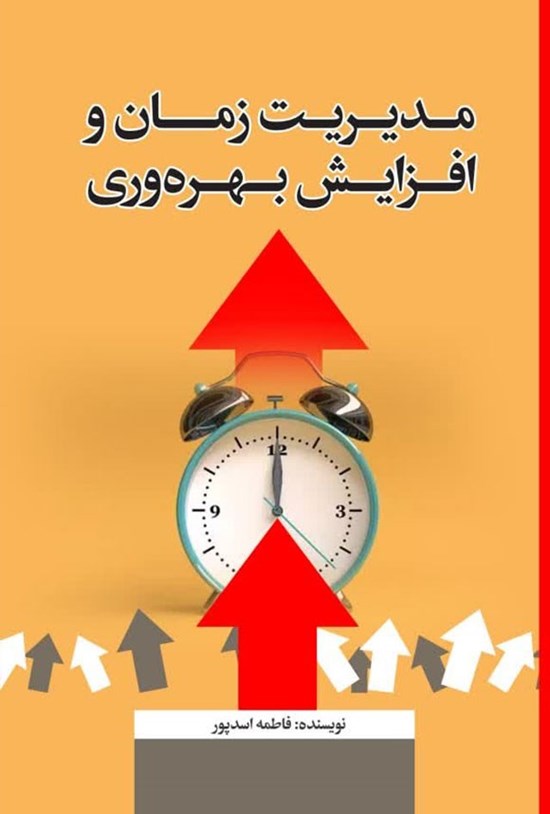 تصویر جلد کتاب مدیریت زمان و افزایش بهره وری