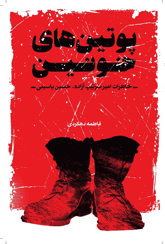 تصویر جلد کتاب پوتین های خونین