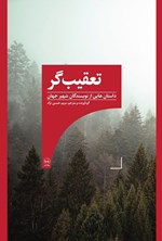 تصویر جلد کتاب تعقیب گر