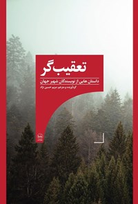 تصویر جلد کتاب تعقیب گر