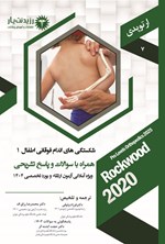 تصویر جلد کتاب شکستگی های اندام فوقانی اطفال 1 (1404)