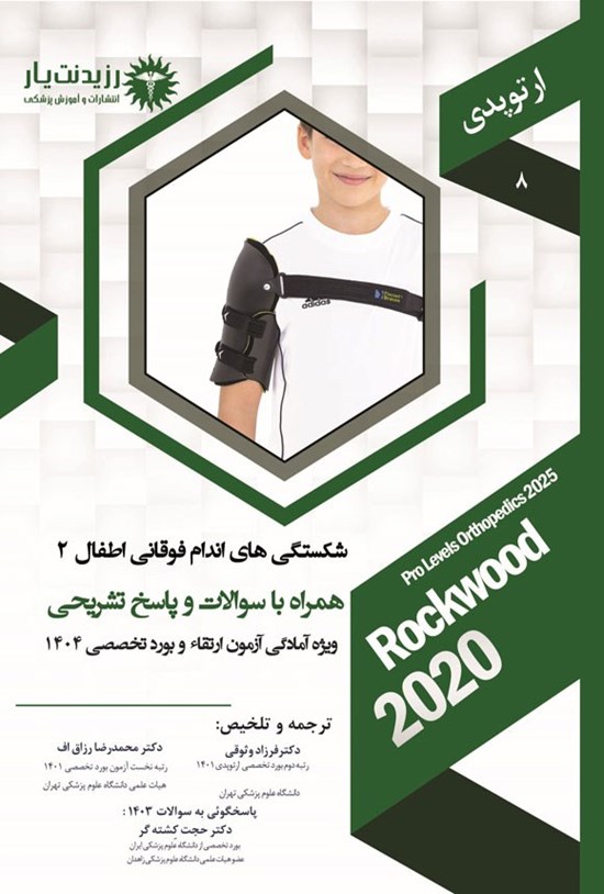 تصویر جلد کتاب شکستگی های اندام فوقانی اطفال 2 (1404)