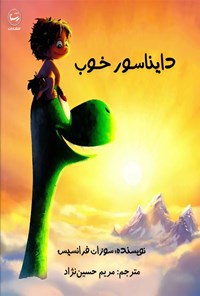تصویر جلد کتاب دایناسور خوب