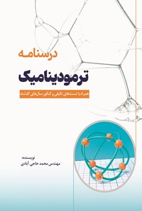تصویر جلد کتاب درسنامه ترمودینامیک