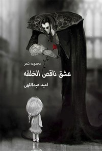 تصویر جلد کتاب عشق ناقص الخلقه