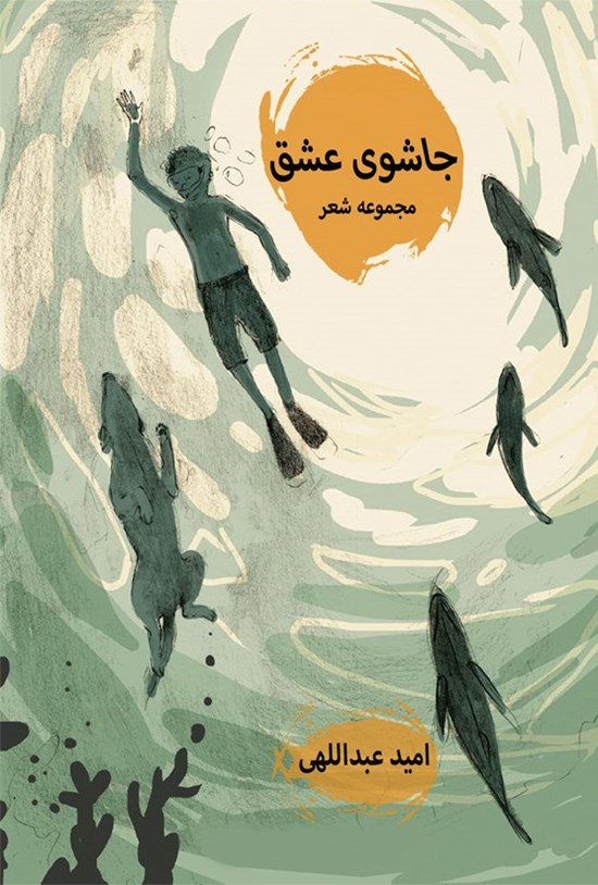 تصویر جلد کتاب جاشوی عشق