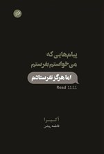 تصویر جلد کتاب پیام هایی که می خواستم بفرستم اما هرگز نفرستادم