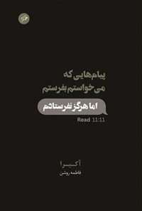 تصویر جلد کتاب پیام هایی که می خواستم بفرستم اما هرگز نفرستادم