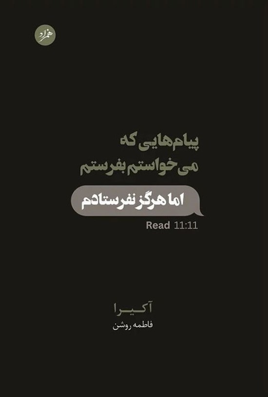 تصویر جلد کتاب پیام هایی که می خواستم بفرستم اما هرگز نفرستادم