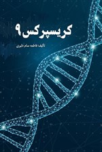 تصویر جلد کتاب کریسپر کس ۹