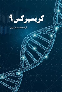 تصویر جلد کتاب کریسپر کس ۹