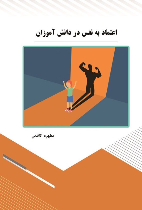 تصویر جلد کتاب اعتماد به نفس در دانش آموزان