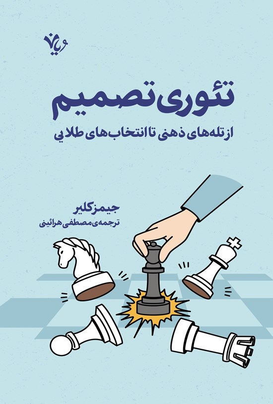 تصویر جلد کتاب تئوری تصمیم