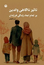 تصویر جلد کتاب تاثیر ناآگاهی والدین بر تمام ابعاد زندگی فرزندان