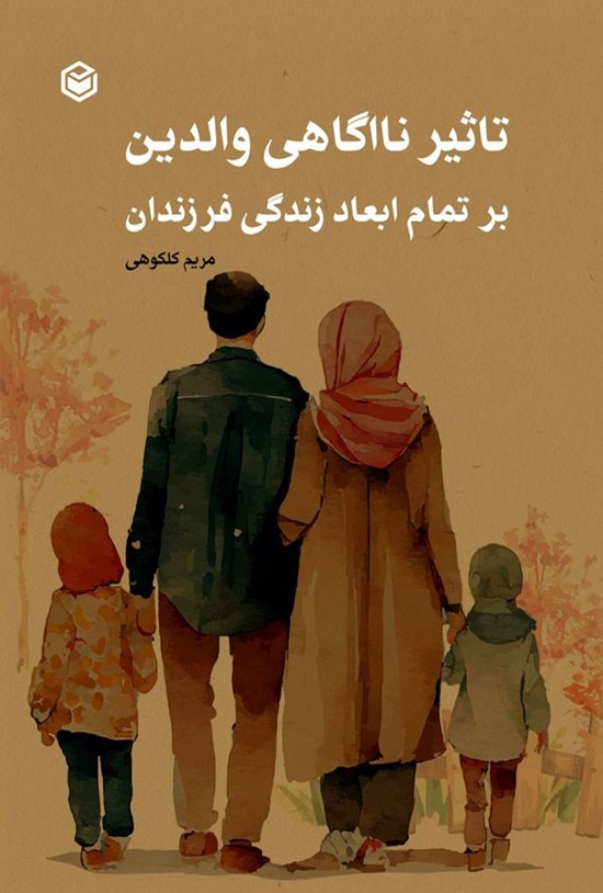 تصویر جلد کتاب تاثیر ناآگاهی والدین بر تمام ابعاد زندگی فرزندان
