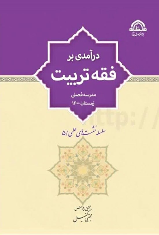 تصویر جلد کتاب درآمدی بر فقه تربیت
