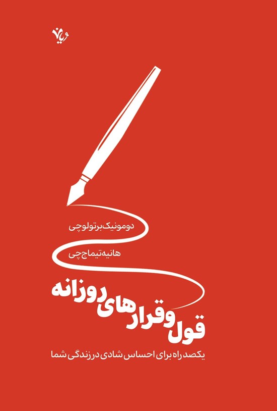 تصویر جلد کتاب قول و قرارهای روزانه
