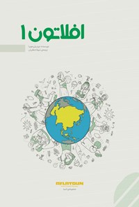 تصویر جلد کتاب افلاتون ۱