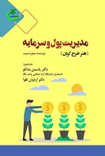 تصویر جلد کتاب مدیریت پول و سرمایه (هنر خرج کردن)