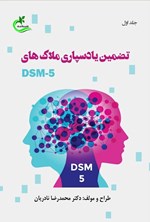 تصویر جلد کتاب تضمین یادسپاری ملاک های DSM-5 (جلد اول)