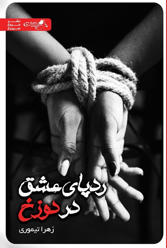 تصویر جلد کتاب ردپای عشق در دوزخ