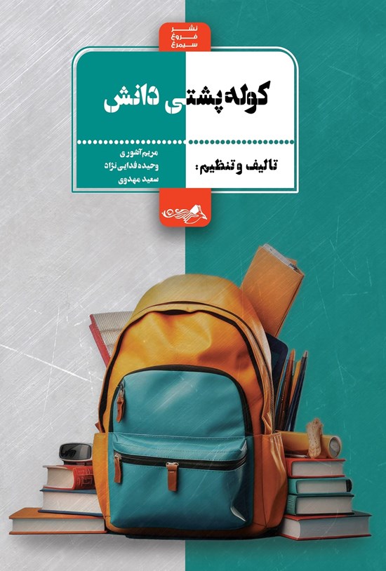 تصویر جلد کتاب کوله پشتی دانش