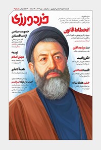 تصویر جلد کتاب فصلنامه خردورزی ـ شماره ۳ ـ مهرماه ۱۴۰۲