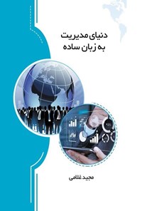 تصویر جلد کتاب دنیای مدیریت به زبان ساده