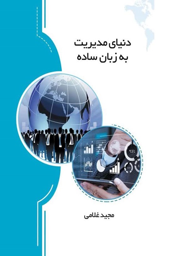 تصویر جلد کتاب دنیای مدیریت به زبان ساده