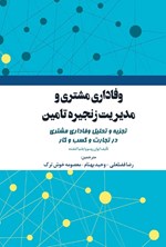 تصویر جلد کتاب وفاداری مشتری و مدیریت زنجیره تامین