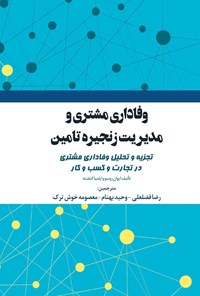 تصویر جلد کتاب وفاداری مشتری و مدیریت زنجیره تامین