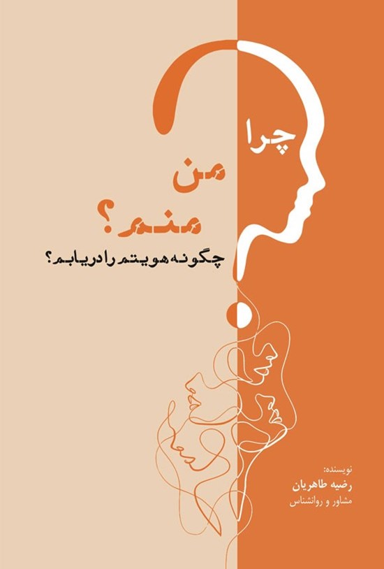 تصویر جلد کتاب چرا من، منم؟ چگونه هویتم را دریابم؟