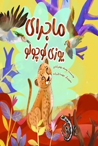 تصویر جلد کتاب ماجرای یوزی کوچولو