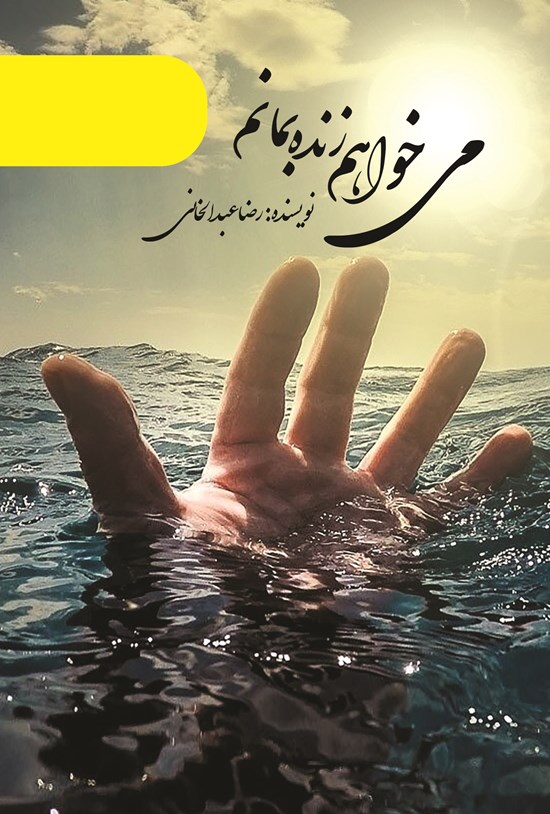 تصویر جلد کتاب می خواهم زنده بمانم