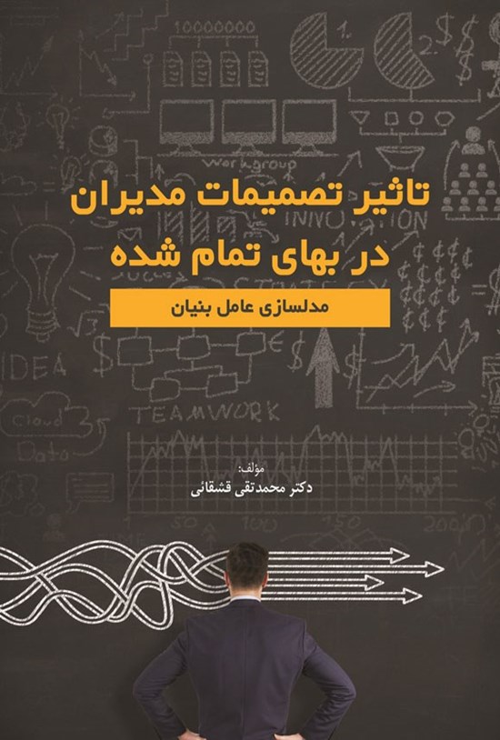 تصویر جلد کتاب تاثیر تصمیمات مدیران در بهای تمام شده