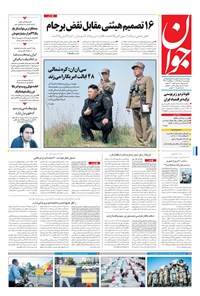 تصویر جلد کتاب جوان - چهارشنبه ۱۱ مرداد ۱۳۹۶