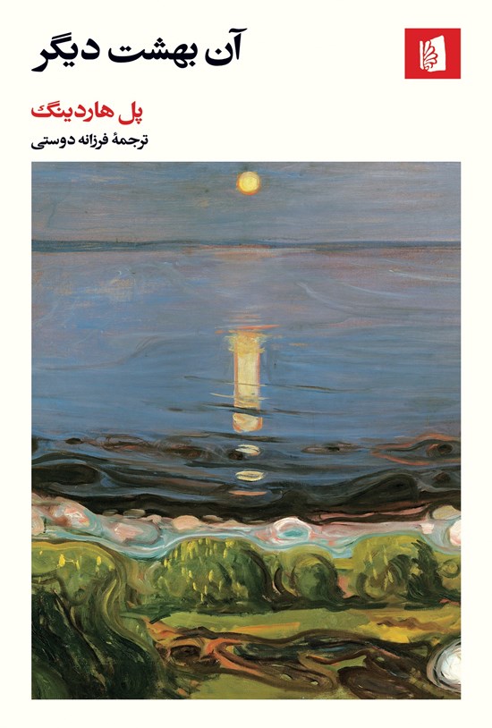 تصویر جلد کتاب آن بهشت دیگر
