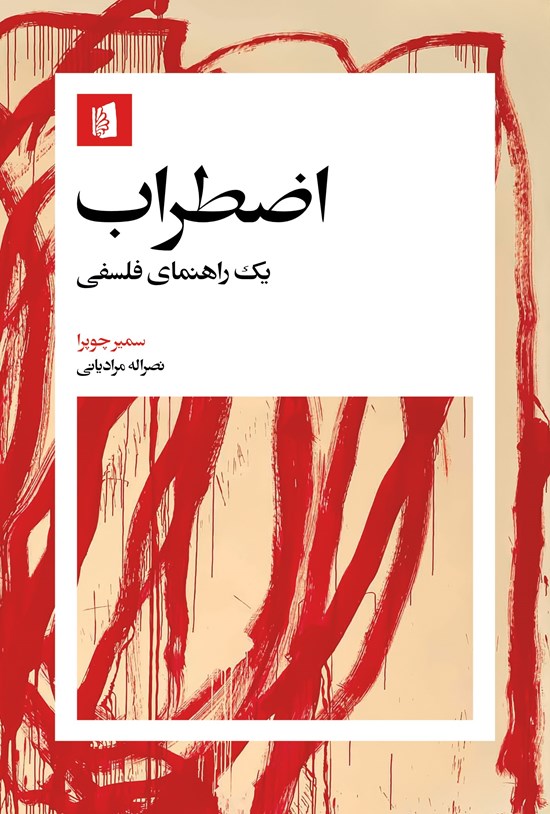 تصویر جلد کتاب اضطراب
