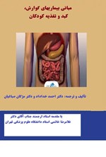 تصویر جلد کتاب مبانی بیماریهای گوارش، کبد و تغذیه کودکان